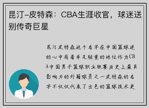 昆汀-皮特森：CBA生涯收官，球迷送别传奇巨星