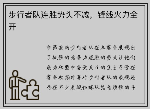 步行者队连胜势头不减，锋线火力全开