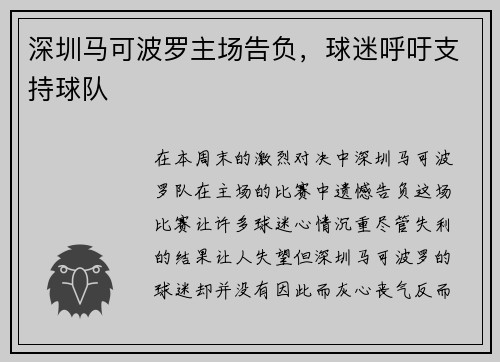 深圳马可波罗主场告负，球迷呼吁支持球队