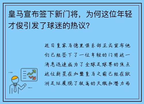皇马宣布签下新门将，为何这位年轻才俊引发了球迷的热议？