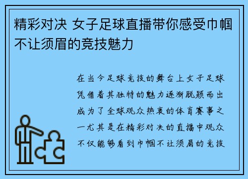精彩对决 女子足球直播带你感受巾帼不让须眉的竞技魅力