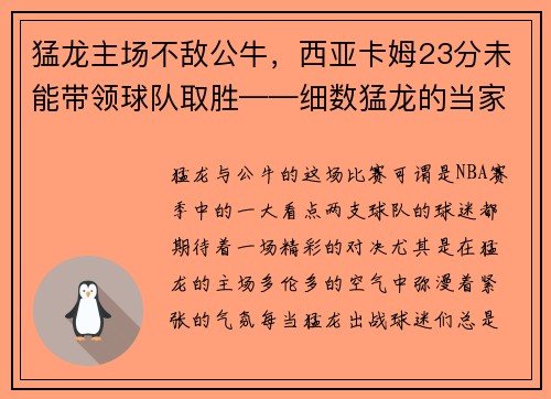 猛龙主场不敌公牛，西亚卡姆23分未能带领球队取胜——细数猛龙的当家之路
