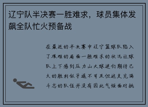 辽宁队半决赛一胜难求，球员集体发飙全队忙火预备战