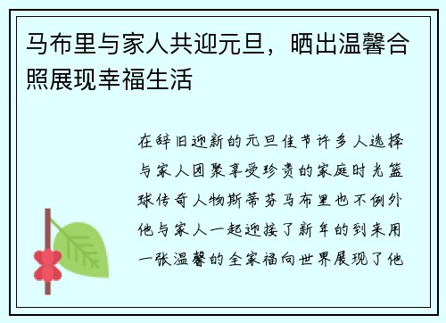 马布里与家人共迎元旦，晒出温馨合照展现幸福生活