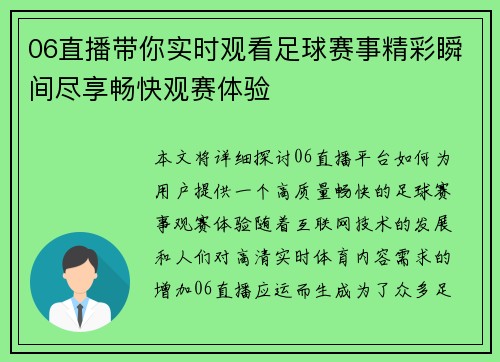 06直播带你实时观看足球赛事精彩瞬间尽享畅快观赛体验