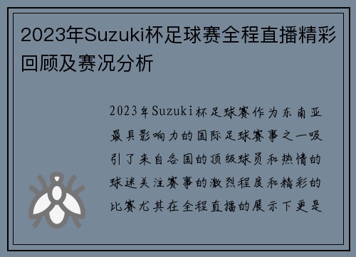 2023年Suzuki杯足球赛全程直播精彩回顾及赛况分析