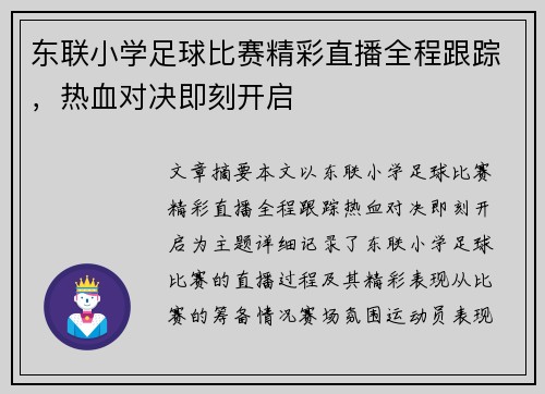 东联小学足球比赛精彩直播全程跟踪，热血对决即刻开启