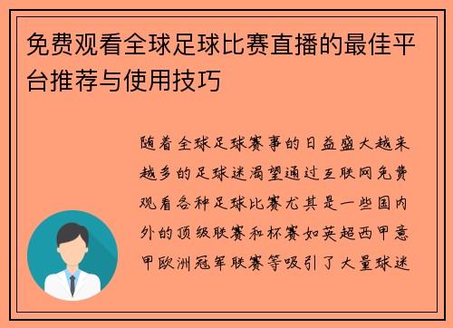 免费观看全球足球比赛直播的最佳平台推荐与使用技巧