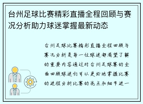 台州足球比赛精彩直播全程回顾与赛况分析助力球迷掌握最新动态