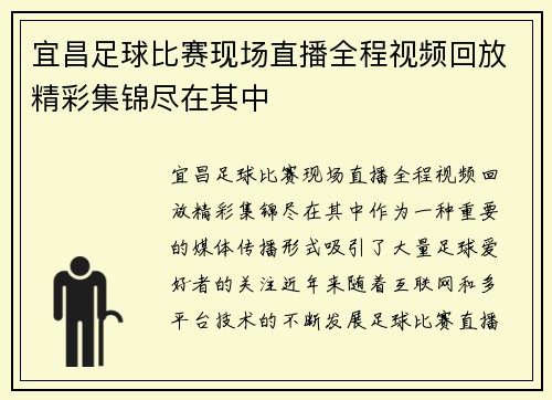 宜昌足球比赛现场直播全程视频回放精彩集锦尽在其中