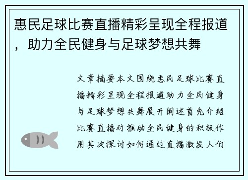 惠民足球比赛直播精彩呈现全程报道，助力全民健身与足球梦想共舞