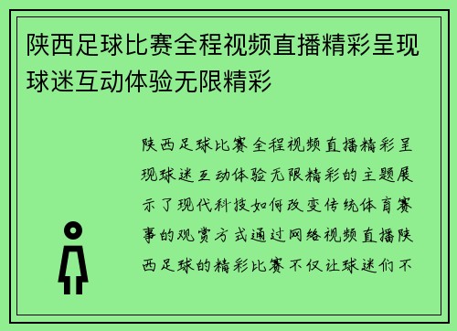 陕西足球比赛全程视频直播精彩呈现球迷互动体验无限精彩