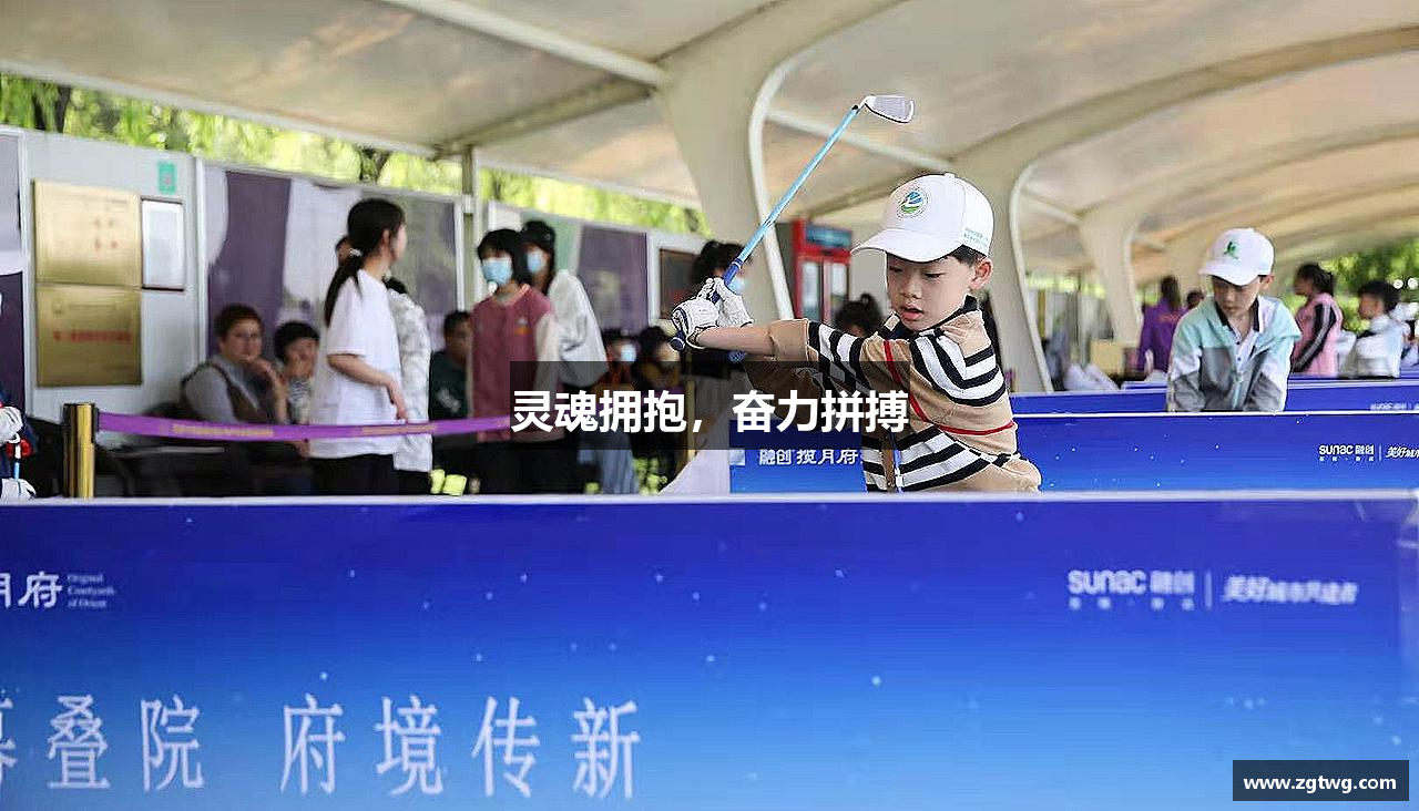 灵魂拥抱，奋力拼搏