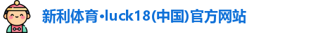 新利体育